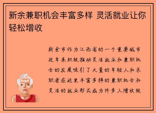 新余兼职机会丰富多样 灵活就业让你轻松增收