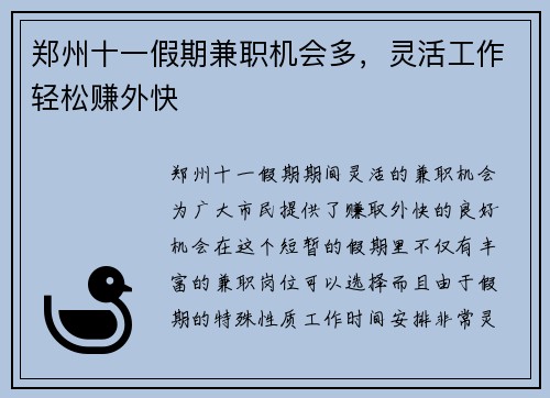 郑州十一假期兼职机会多，灵活工作轻松赚外快
