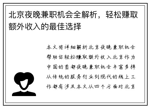 北京夜晚兼职机会全解析，轻松赚取额外收入的最佳选择