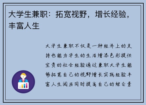 大学生兼职：拓宽视野，增长经验，丰富人生
