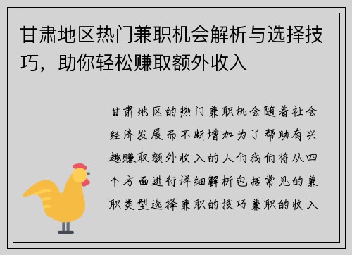 甘肃地区热门兼职机会解析与选择技巧，助你轻松赚取额外收入