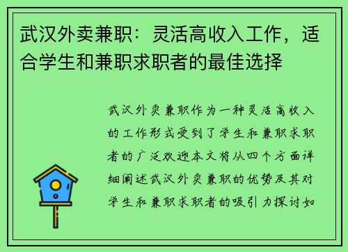 武汉外卖兼职：灵活高收入工作，适合学生和兼职求职者的最佳选择