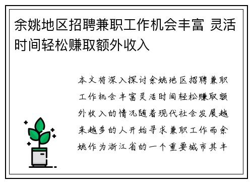 余姚地区招聘兼职工作机会丰富 灵活时间轻松赚取额外收入