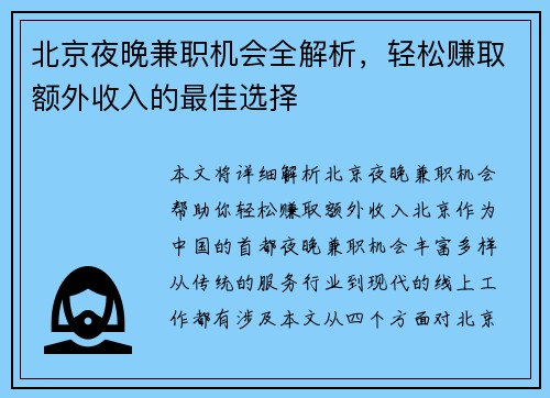 北京夜晚兼职机会全解析，轻松赚取额外收入的最佳选择