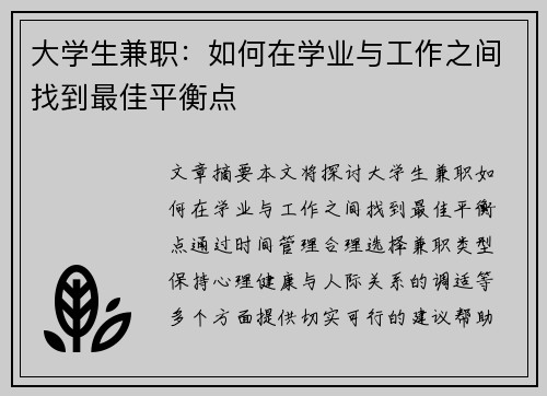 大学生兼职：如何在学业与工作之间找到最佳平衡点
