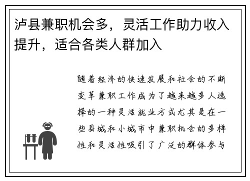 泸县兼职机会多，灵活工作助力收入提升，适合各类人群加入