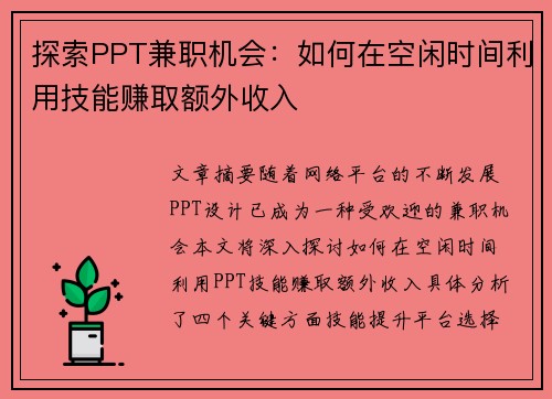 探索PPT兼职机会：如何在空闲时间利用技能赚取额外收入