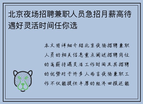 北京夜场招聘兼职人员急招月薪高待遇好灵活时间任你选