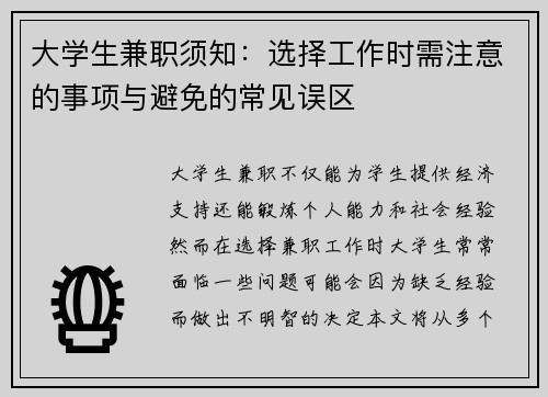 大学生兼职须知：选择工作时需注意的事项与避免的常见误区