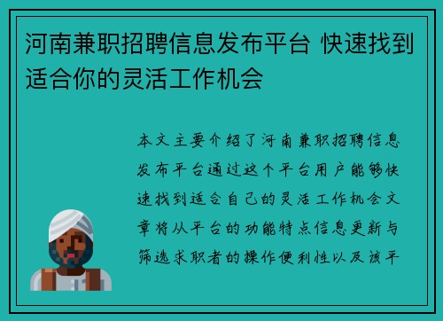 河南兼职招聘信息发布平台 快速找到适合你的灵活工作机会