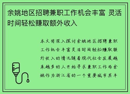 余姚地区招聘兼职工作机会丰富 灵活时间轻松赚取额外收入