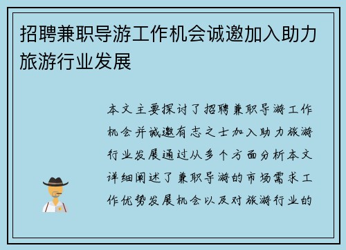 招聘兼职导游工作机会诚邀加入助力旅游行业发展