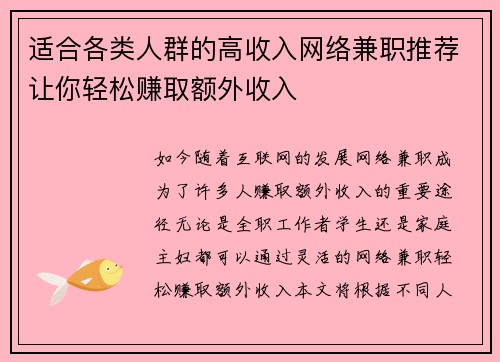适合各类人群的高收入网络兼职推荐让你轻松赚取额外收入