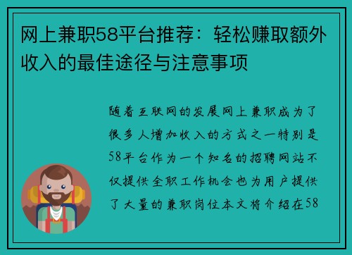 网上兼职58平台推荐：轻松赚取额外收入的最佳途径与注意事项