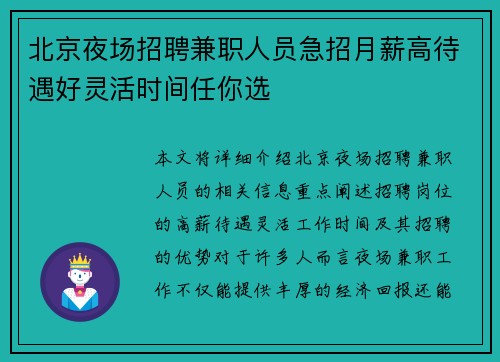 北京夜场招聘兼职人员急招月薪高待遇好灵活时间任你选