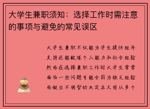 大学生兼职须知：选择工作时需注意的事项与避免的常见误区