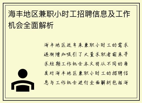 海丰地区兼职小时工招聘信息及工作机会全面解析
