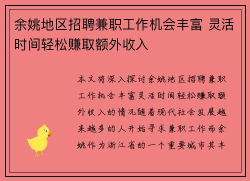 余姚地区招聘兼职工作机会丰富 灵活时间轻松赚取额外收入