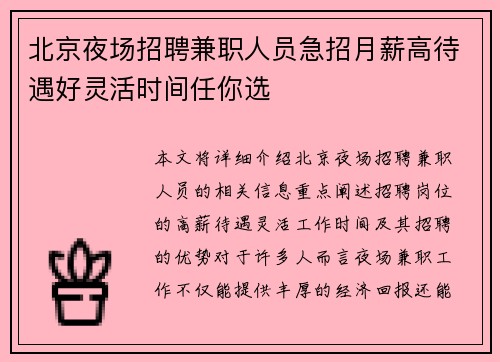 北京夜场招聘兼职人员急招月薪高待遇好灵活时间任你选