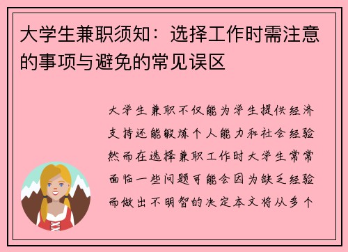 大学生兼职须知：选择工作时需注意的事项与避免的常见误区