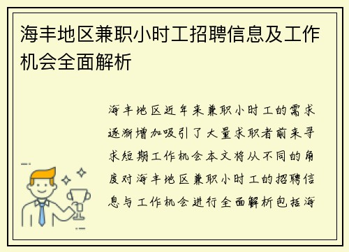 海丰地区兼职小时工招聘信息及工作机会全面解析