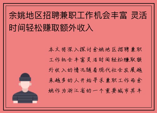 余姚地区招聘兼职工作机会丰富 灵活时间轻松赚取额外收入