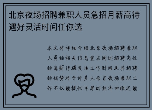 北京夜场招聘兼职人员急招月薪高待遇好灵活时间任你选