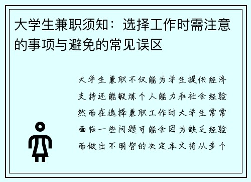 大学生兼职须知：选择工作时需注意的事项与避免的常见误区