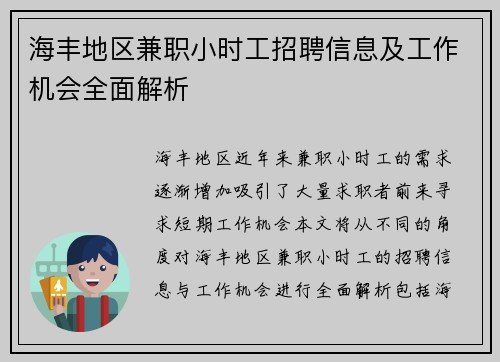 海丰地区兼职小时工招聘信息及工作机会全面解析