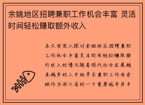 余姚地区招聘兼职工作机会丰富 灵活时间轻松赚取额外收入