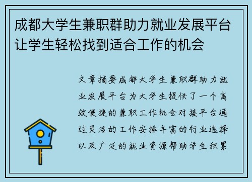 成都大学生兼职群助力就业发展平台让学生轻松找到适合工作的机会