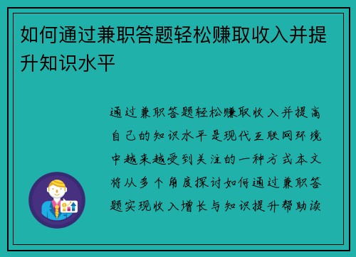 如何通过兼职答题轻松赚取收入并提升知识水平