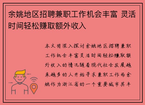 余姚地区招聘兼职工作机会丰富 灵活时间轻松赚取额外收入