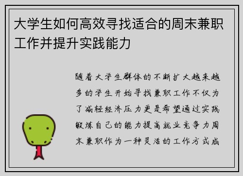 大学生如何高效寻找适合的周末兼职工作并提升实践能力