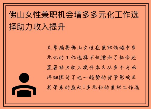佛山女性兼职机会增多多元化工作选择助力收入提升