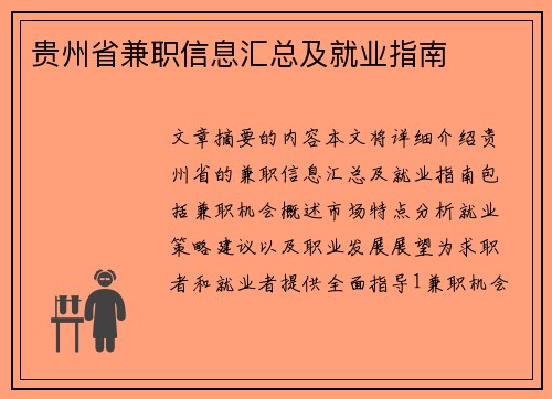 贵州省兼职信息汇总及就业指南