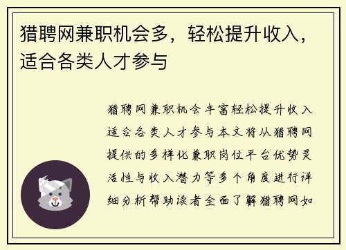 猎聘网兼职机会多，轻松提升收入，适合各类人才参与