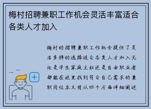 梅村招聘兼职工作机会灵活丰富适合各类人才加入