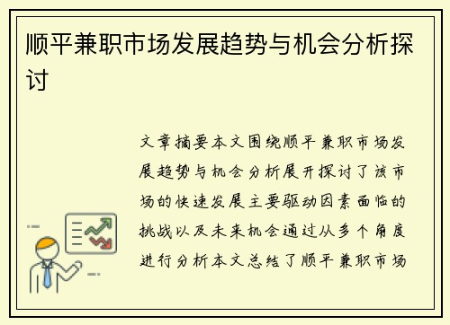 顺平兼职市场发展趋势与机会分析探讨