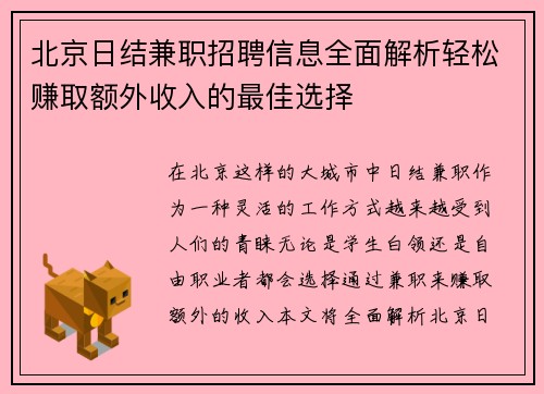 北京日结兼职招聘信息全面解析轻松赚取额外收入的最佳选择