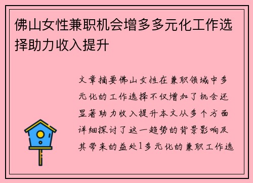 佛山女性兼职机会增多多元化工作选择助力收入提升