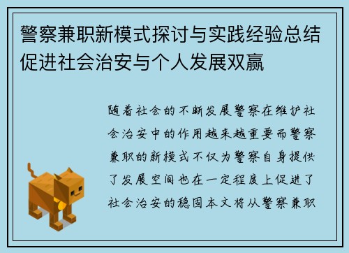 警察兼职新模式探讨与实践经验总结促进社会治安与个人发展双赢