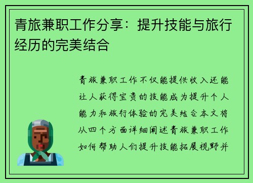 青旅兼职工作分享：提升技能与旅行经历的完美结合