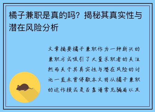 橘子兼职是真的吗？揭秘其真实性与潜在风险分析