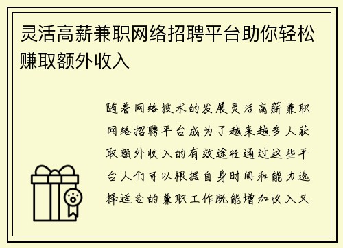 灵活高薪兼职网络招聘平台助你轻松赚取额外收入