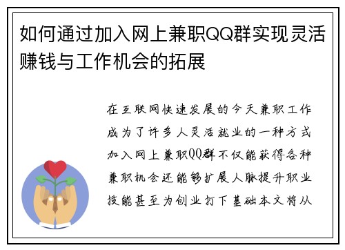 如何通过加入网上兼职QQ群实现灵活赚钱与工作机会的拓展