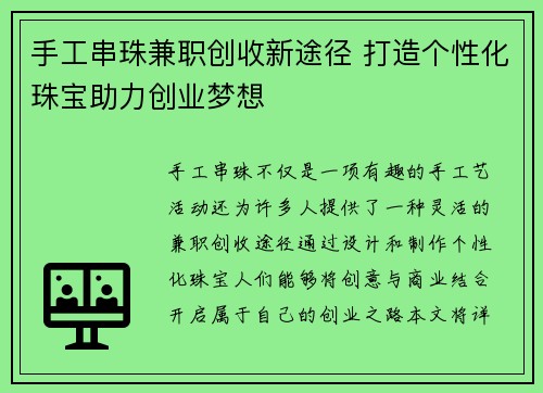 手工串珠兼职创收新途径 打造个性化珠宝助力创业梦想
