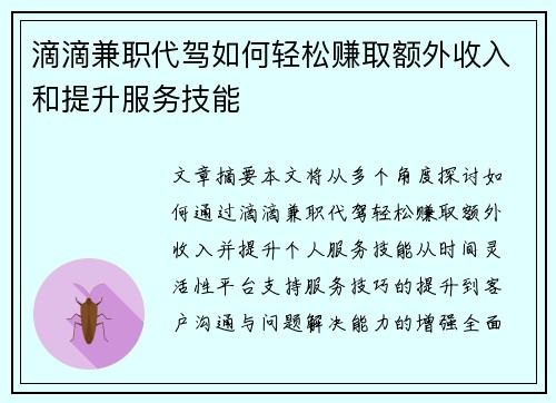 滴滴兼职代驾如何轻松赚取额外收入和提升服务技能