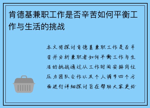 肯德基兼职工作是否辛苦如何平衡工作与生活的挑战