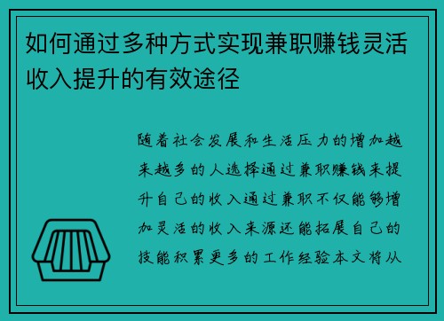 如何通过多种方式实现兼职赚钱灵活收入提升的有效途径